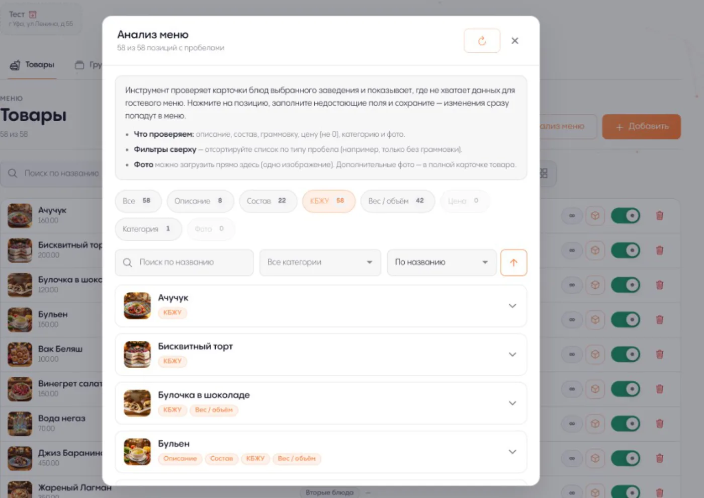 Promenu: Контроль качества меню